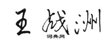 骆恒光王战洲行书个性签名怎么写