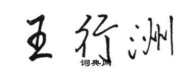 骆恒光王行洲行书个性签名怎么写