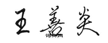 骆恒光王善炎行书个性签名怎么写