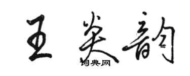 骆恒光王炎韵行书个性签名怎么写