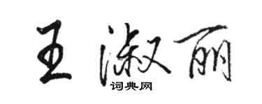 骆恒光王淑丽行书个性签名怎么写