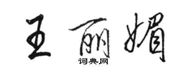 骆恒光王丽媚行书个性签名怎么写
