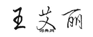 骆恒光王艾丽行书个性签名怎么写