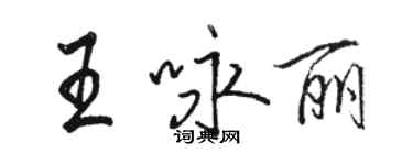 骆恒光王咏丽行书个性签名怎么写