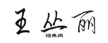 骆恒光王丛丽行书个性签名怎么写
