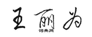 骆恒光王丽为行书个性签名怎么写
