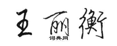 骆恒光王丽衡行书个性签名怎么写