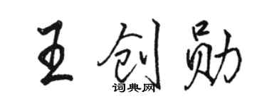 骆恒光王创勋行书个性签名怎么写