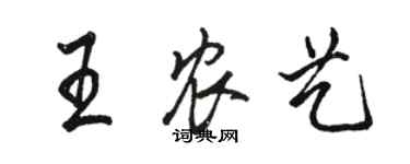 骆恒光王农艺行书个性签名怎么写