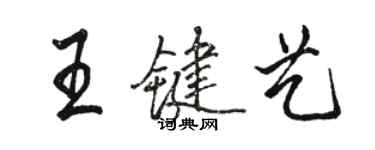 骆恒光王键艺行书个性签名怎么写