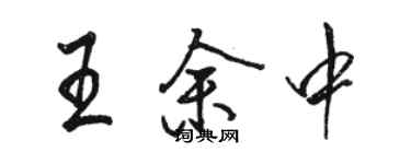 骆恒光王余中行书个性签名怎么写
