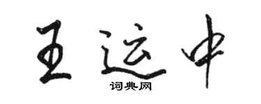 骆恒光王运中行书个性签名怎么写