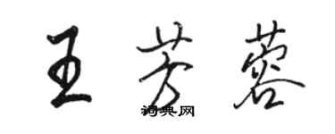 骆恒光王芳蓉行书个性签名怎么写