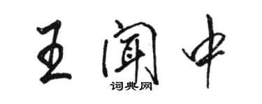 骆恒光王闻中行书个性签名怎么写