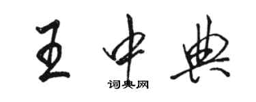 骆恒光王中典行书个性签名怎么写