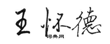 骆恒光王怀德行书个性签名怎么写