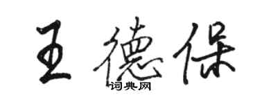 骆恒光王德保行书个性签名怎么写