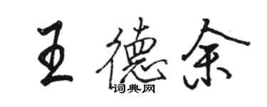 骆恒光王德余行书个性签名怎么写