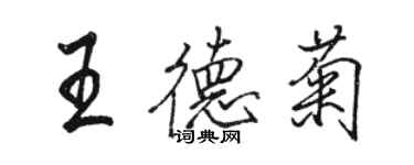 骆恒光王德菊行书个性签名怎么写