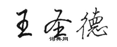骆恒光王圣德行书个性签名怎么写