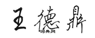骆恒光王德鼎行书个性签名怎么写