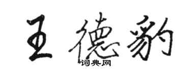 骆恒光王德豹行书个性签名怎么写