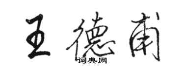 骆恒光王德甫行书个性签名怎么写
