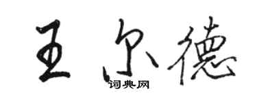 骆恒光王尔德行书个性签名怎么写