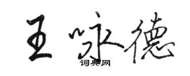 骆恒光王咏德行书个性签名怎么写