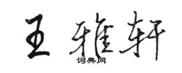 骆恒光王雅轩行书个性签名怎么写