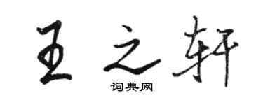 骆恒光王之轩行书个性签名怎么写