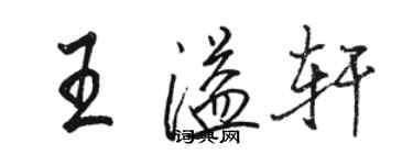 骆恒光王溢轩行书个性签名怎么写