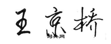 骆恒光王京桥行书个性签名怎么写