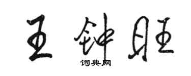 骆恒光王钟旺行书个性签名怎么写