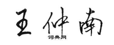 骆恒光王仲南行书个性签名怎么写