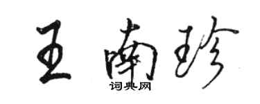 骆恒光王南珍行书个性签名怎么写