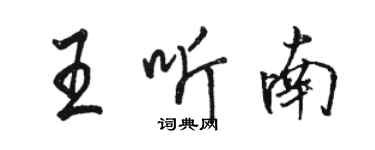 骆恒光王听南行书个性签名怎么写