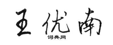 骆恒光王优南行书个性签名怎么写