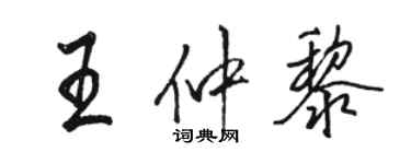 骆恒光王仲黎行书个性签名怎么写