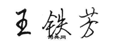 骆恒光王铁芳行书个性签名怎么写
