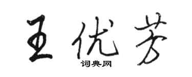骆恒光王优芳行书个性签名怎么写