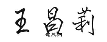 骆恒光王昌莉行书个性签名怎么写