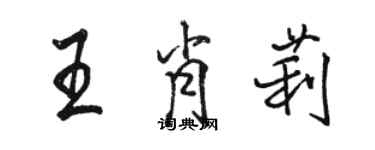 骆恒光王肖莉行书个性签名怎么写