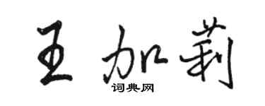 骆恒光王加莉行书个性签名怎么写