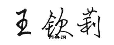骆恒光王钦莉行书个性签名怎么写