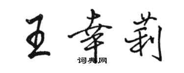 骆恒光王幸莉行书个性签名怎么写