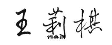 骆恒光王莉棋行书个性签名怎么写