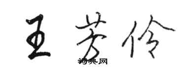 骆恒光王芳伶行书个性签名怎么写
