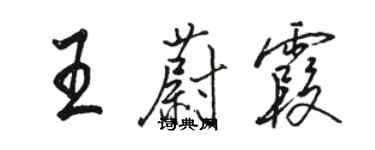 骆恒光王蔚霞行书个性签名怎么写