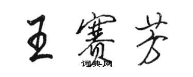 骆恒光王赛芳行书个性签名怎么写